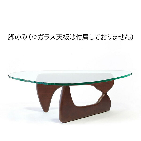 【デザイナー：イサム・ノグチ】商品名：NOGUCHI TABLE（ノグチテーブル）脚のみ（ガラス天板は付属しておりません）【リプロダクト・復刻版／保証付き】【デザイナーズ】【センターテーブル】【ガラステーブル】【楽天】【通販】