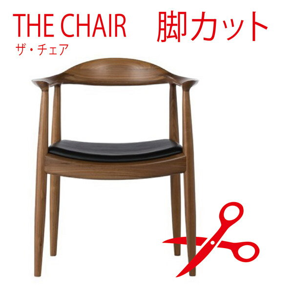 【代引不可】商品名：THE CHAIR（ザ チェア）脚カット【高さ調節】【加工】【切断】【加工】【ウェグナー】【楽天】【通販】