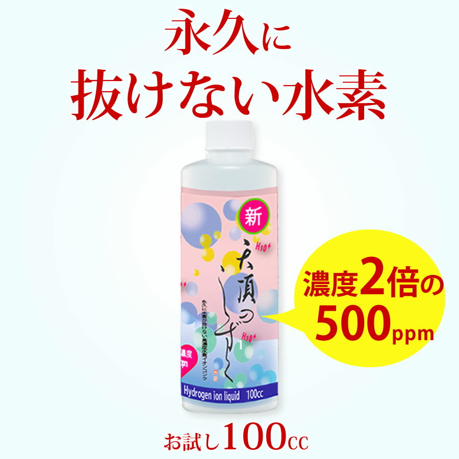 水素水 水素 美容 飲料 水素が抜けない 原液 高濃度水素水 超高濃度 水素イオン液 【天頂のしずく】500ppm100cc 1本 高濃度水素 水素イオン 送料無料 高濃度 犬 水素水 濃縮 抜けない 顔 化粧水 料理 水素が抜けない原液 濃縮 水素水の革命 超濃縮タイプ 犬