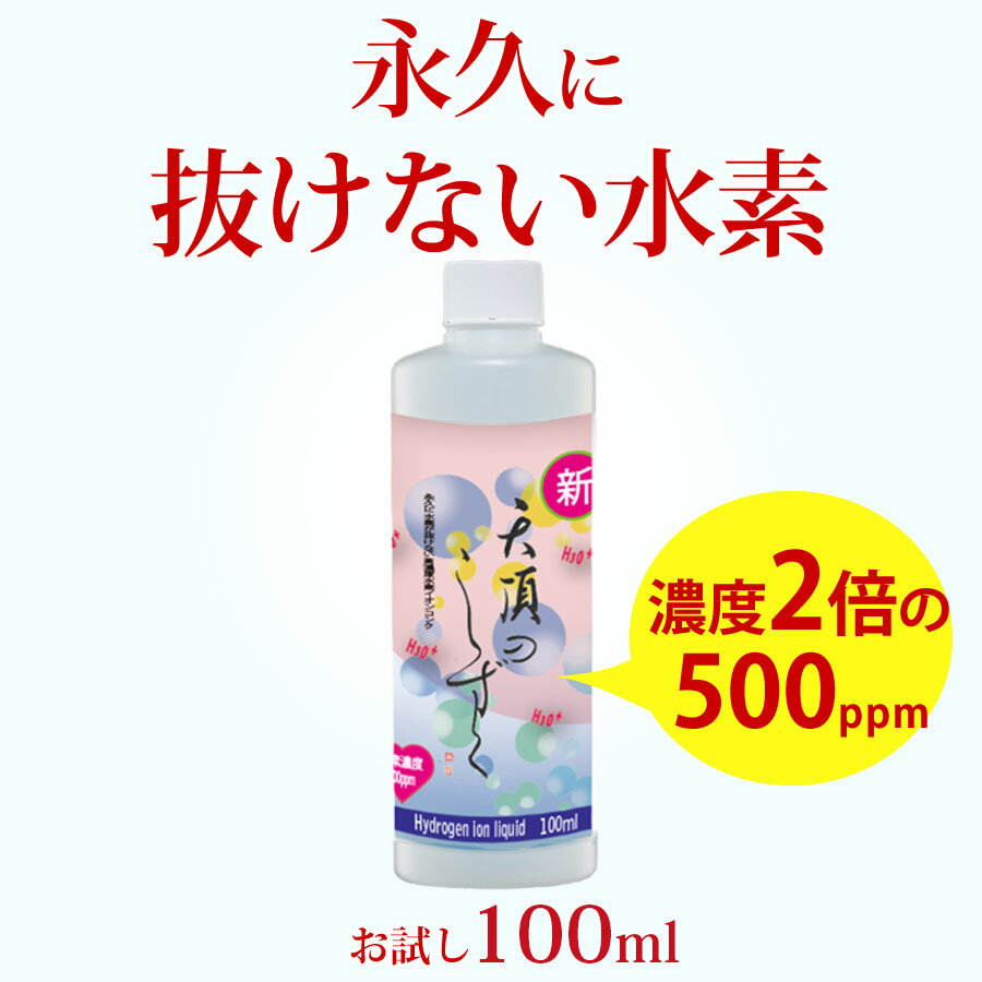 水素水 水素 美容 飲料 水素が抜けない 原液 高濃度水素水 超高濃度 水素イオン液 【天頂のしずく】500ppm100ml 1本 高濃度水素 水素イオン 送料無料 高濃度 濃縮 抜けない 顔 化粧水 料理 犬 水素水 水素が抜けない原液 濃縮 水素水の革命 超濃縮タイプ 犬