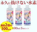 水素が抜けない 超高濃度 水素 美容 水素水 飲料 高濃度水素水 水素イオン液 高濃度 【天頂のしずく】 水素イオン 500ppm 100ml 3本 セット 高...