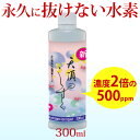 水素水 飲料 水素が抜けない 水素 美容 高濃度 超高濃度 ペット 犬 水素イオン液 高濃度水素水 【天頂のしずく】 500ppm 300ml 1本 送料無料 ...