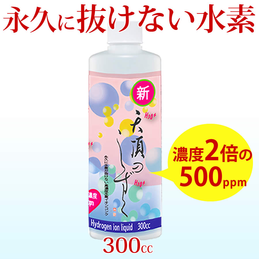 楽天エスアンドワイ水素が抜けない 水素水 飲料 水素 美容 高濃度 超高濃度 犬 ペット 水素水 水素イオン液 高濃度水素水 【天頂のしずく】 500ppm 300cc 1本 送料無料 高濃度水素 顔 化粧水 体 身体 料理 エステ 多用途 水素が抜けない原液 水素水の革命 美肌 コーヒー お茶