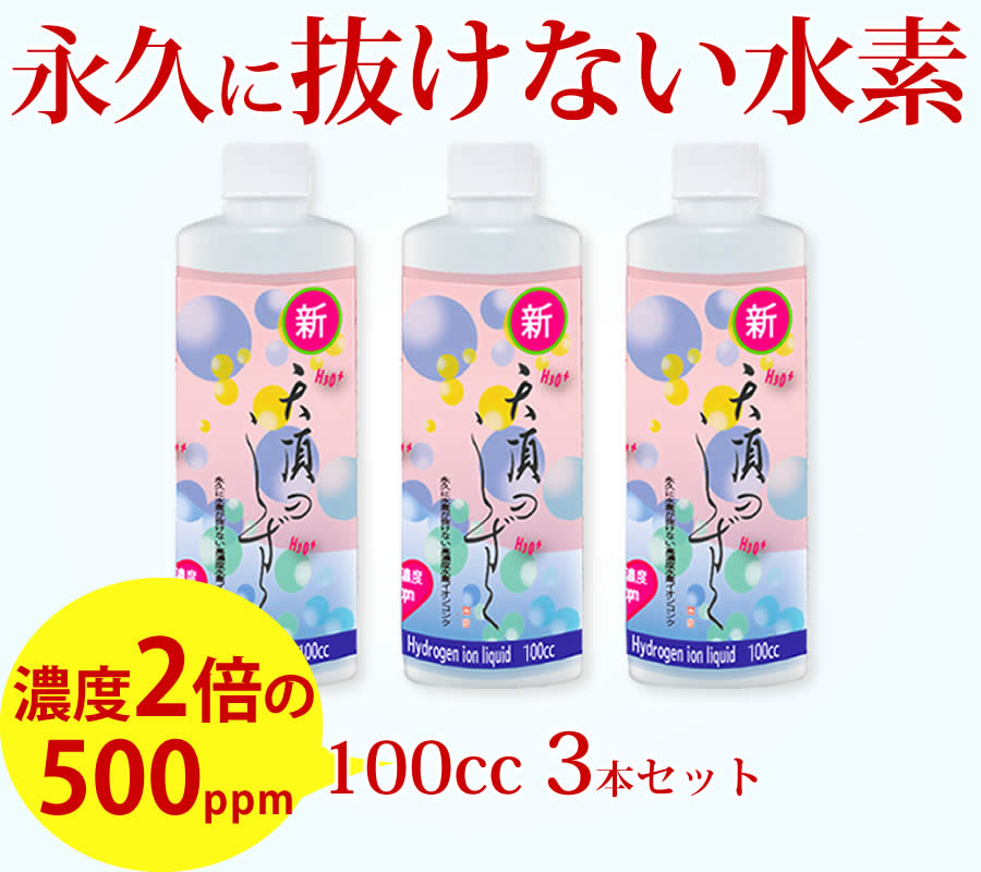 水素が抜けない 水素水 超高濃度 高濃度水素水 水素イオン液 高濃度 【天頂のしずく】 水素イオン 500ppm 100cc 3本 セット 高濃度水素 送料無料 美容 水素 舌下 顔 飲む 化粧水 料理 健康 イオン 水素が抜けない原液 濃縮 水素水の革命 超濃縮タイプ まとめ買いのサムネイル