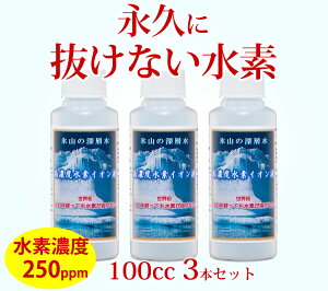 水素が抜けない 水素水 飲料 原液 水素 美容 飲料 高濃度 犬 水素水 小分け 携帯 セット 高濃度水素水 濃縮 犬 猫 ペット 水素水 健康 プレゼント 水素水の水素が抜けない高濃度水素イオン液。250ppm100cc3本セット 送料無料 濃縮タイプ 水素が抜けない原液 すいそすい