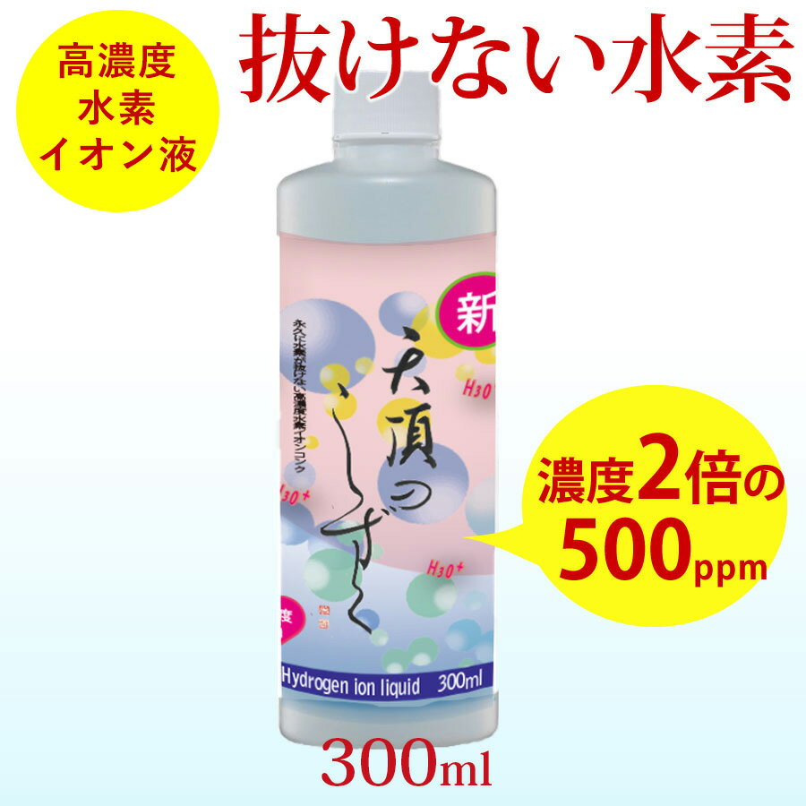 水素水 飲料 水素が抜けない 高濃度 超高濃度 ペット 犬 水素イオン液 高濃度水素水 水素 美容 【天頂のしずく】 500ppm 300ml 1本 送料無料 高濃度水素 顔 化粧水 体 身体 料理 エステ 多用途 水素が抜けない原液 水素水の革命 水素 美容 美肌