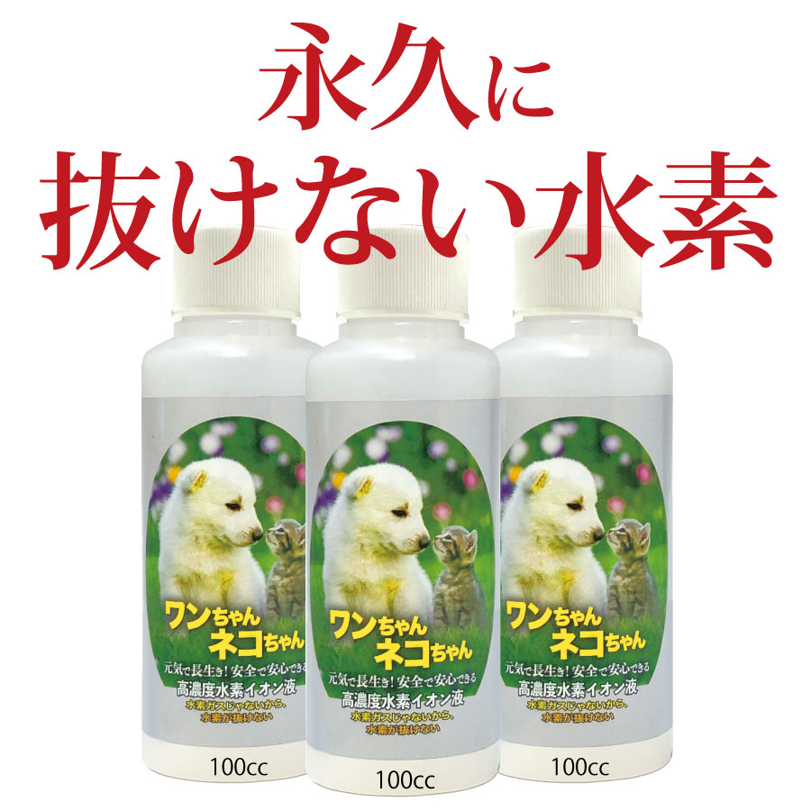 水素が抜けない 水素水 飲料 ペット用 ｜100cc お得な3本 セット ペット 犬 高濃度 原液 タイプ 水素イオン液 猫水 ドリンク 抜けない 健康 ペット 水素水 ネコ 猫 ねこ 水素 動物 水素水の水素が抜けない ペット水素水 水素イオン液 犬用 猫用 ペット用品 送料無料