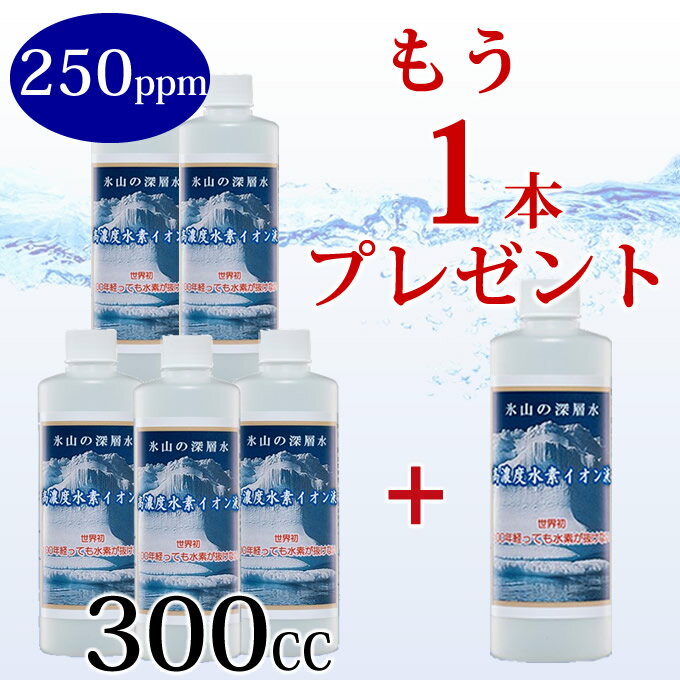 水素 美容 水素が抜けない 水素水 飲料 飲料 日本製 高濃度 水素イオン液 250ppm300cc 5本セット 高濃度水素水 水 犬 水素水 健康 お水 エイジングケア 国産 ストレス ペット 水素水 ご購入で 超高濃度 【天頂のしずく】 250ppm 300cc 1本 プレゼント 送料無料