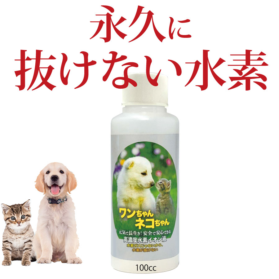 水素が抜けない 水素水 飲料 犬 水素水 ペット｜ ネコ 猫 水 ドリンク 動物 ペット用 高濃度水 ...