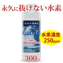 水素が抜けない 水素水 飲料 水素 美容 高濃度 ボトル 原液 健康 高濃度水素水 抜けない 猫 犬 ペット 水素水 動物 飲む エイジングケア コスパ 大量 贈り物250ppm300cc 1本 送料無料 水素イオン液 すいそすい 濃度 家庭用 プレゼント