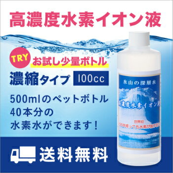 高濃度水素イオン液 水素水 送料無料 ハサル液 お試し 濃縮タイプ ペット 水素原液 イオンの力