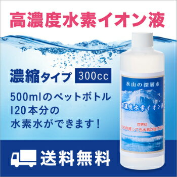 高濃度水素イオン液 水素水 送料無料 ハサル液 ペット 濃縮タイプ 水素が抜けない 水素水の革命