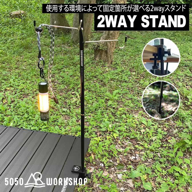 5050WORKSHOP 2WAYスタンド ランタンスタンド 2WAY STAND ランタンハンガー おしゃれ ランタンポール テーブル 卓上 クランプ式 ペグ付き コンパクト ケース付き 軽量 簡単 アウトドア キャンプ ギア ファミリー ソロ 照明 打ち込み