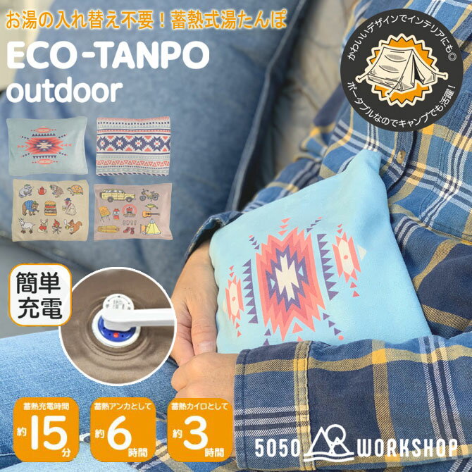 Eco-Tanpo エコタンポ 湯たんぽ 充電式 蓄熱式 エコ 省エネ 節電 繰り返し使える お湯の入れ替え不要 コードレス カバー付き 電気あんか 電気湯たんぽ 暖房器具 防寒 冷え性 乾燥 寒さ対策 キャンプ 車中泊 ぬくぬく かわいい おしゃれ