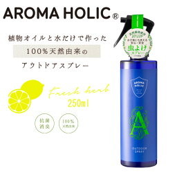 アロマホリック アウトドアスプレー 250ml aroma holic ユーカリ レモングラス ニーム フレッシュハーブ 植物オイルと水だけ 100％ナチュラル 抗菌 消臭 アウトドア 子供 やさしい香り 快適 虫をシャットアウト