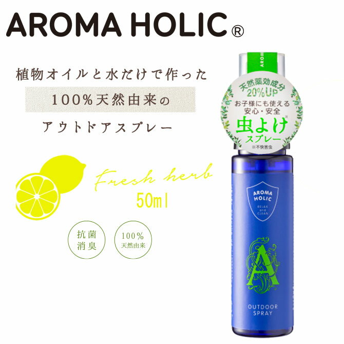 アロマホリック アウトドアスプレー 50ml aroma holic ユーカリ レモングラス ニーム フレッシュハーブ 植物オイルと水だけ 100％ナチュラル 抗菌 消臭 アウトドア 子供 やさしい香り 快適 虫をシャットアウト