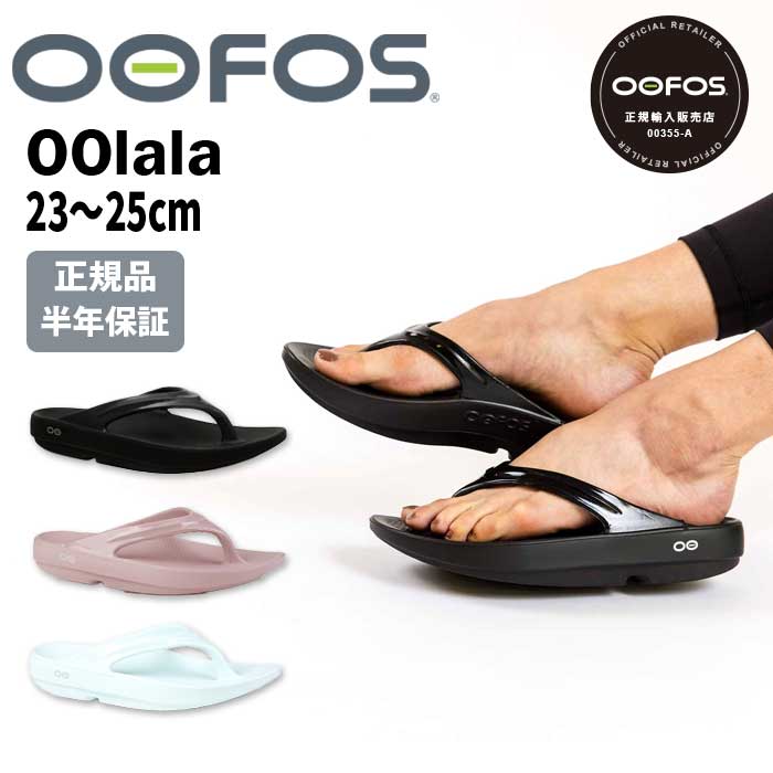 OOFOS ウーフォス OOlala ウーララ リカバリーサンダル サンダル ビーチサンダル リカバリーシューズ ランニング マラソン ヨガ トレーニング ユニセックス 健康サンダル かっこいい お洒落 ふかふか 履き心地 疲れた足