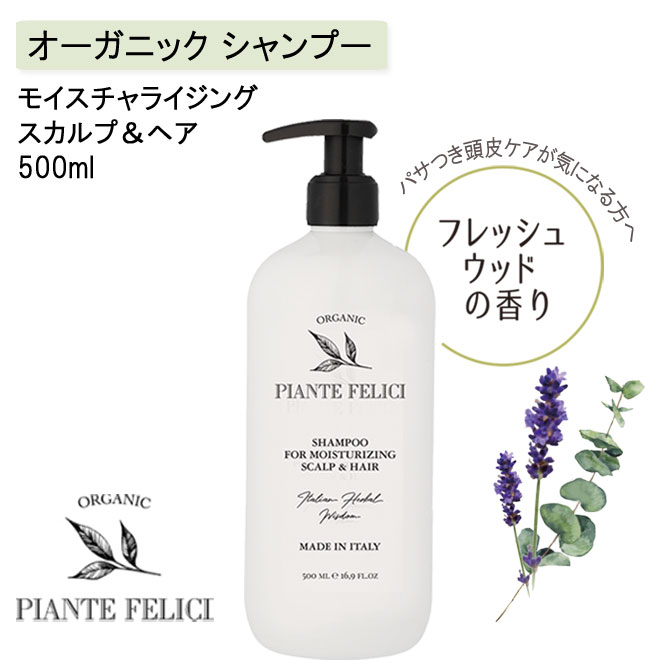 PIANTE FELICI ピアンテフェリーチ オーガニック シャンプー モイスチャライジング スカルプ＆ヘア ドライヘア用 頭皮ケア パサつき ヘアケア ナチュラル しっとり 潤い リラックス フレッシュウッド ユーカリ ラベンダー 男性 女性 セット