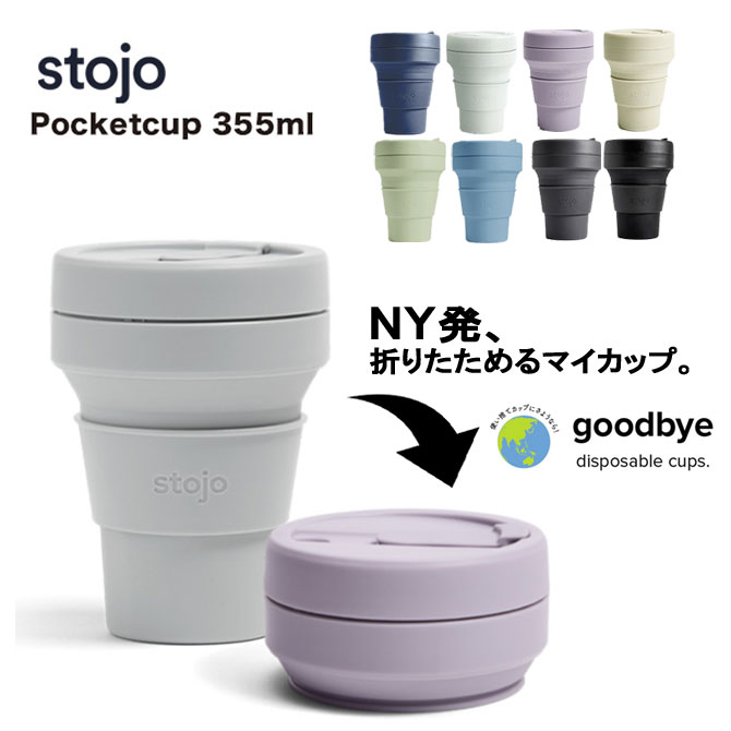 stojo ストージョ POCKET CUP 355ml 12oz ショートサイズ トールサイズ ポケットカップ シリコン 折り畳み コンパクト マイタンブラー マイカップ キャンプ ピクニック アウトドア コーヒー ゴミ削減 エコ サスティナブル カラー豊富