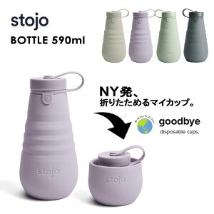 stojo ストージョ BOTTLE 590ml 20oz ベンティサイズ LLサイズ ボトル 水筒 シリコン 折り畳み コンパクト 回転式キャップ マイタンブラー キャンプ ピクニック アウトドア コーヒー ゴミ削減 エコ サスティナブル カラー豊富