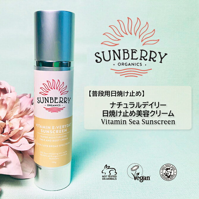 SUNBERRY ORGANICS サンベリーオーガニックス 日焼け止め 普段用 デイリー使い Vitamin Everyday Sunscreen ナチュラル日焼け止め美容クリーム SB100 海用 ナチュラル 日本正規品 サーフィン マリンスポーツ 安心