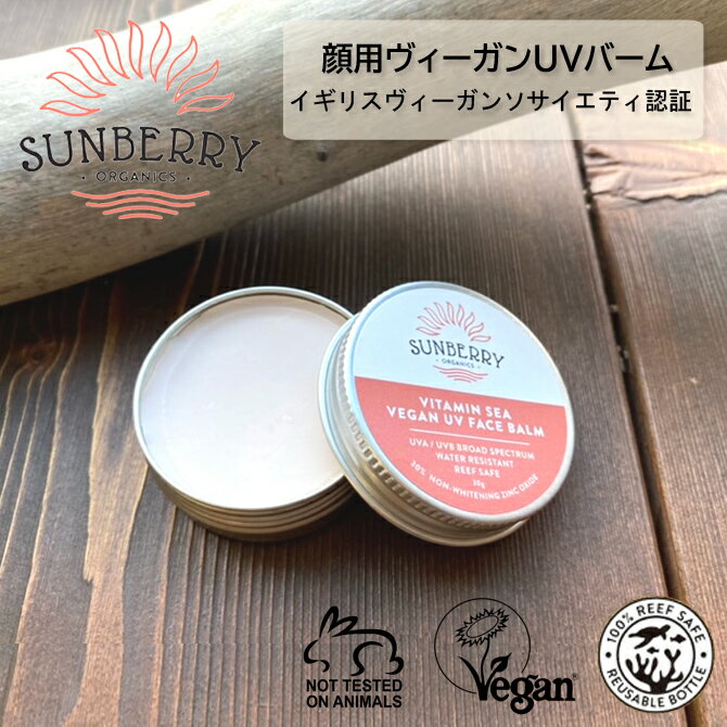 楽天Sandy WeekendSUNBERRY ORGANICS サンベリーオーガニックス 日焼け止めバーム 顔用 ヴィーガン SB110 海用 ナチュラル 日本正規品 ACOオーガニック認証成分 安心成分 UV サーフィン マリンスポーツ