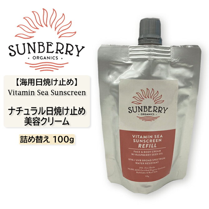 楽天Sandy WeekendSUNBERRY ORGANICS サンベリーオーガニックス 日焼け止め 詰替え リフィル 100g Vitamin Sea Sunscreen ナチュラル日焼け止め美容クリーム SB110 海用 ナチュラル 日本正規品 サーフィン マリンスポーツ サスティナブル エコ