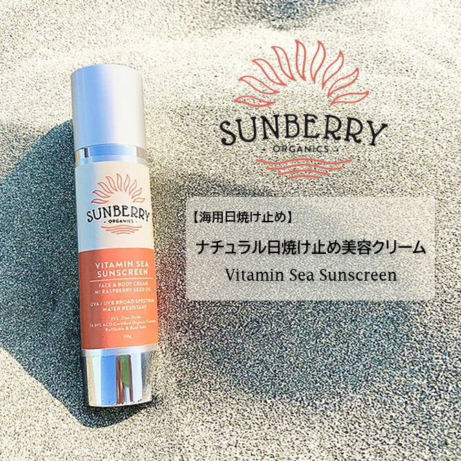 SUNBERRY ORGANICS サンベリーオーガニックス 日焼け止め Vitamin Sea Sunscreen ナチュラル日焼け止め美容クリーム SB110 海用 ナチュラル 日本正規品 サーフィン マリンスポーツ