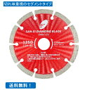 ダイヤモンドカッター 5インチ 125mm DWA-125 コンクリート 石材 レンガ ブロック モルタル ALC タイル用 セグメントタイプ