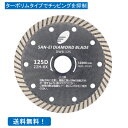 ダイヤモンドカッター 5インチ 125mm コンクリート 石材 レンガ ブロック モルタル ALC タイル用 ターボリムタイプ