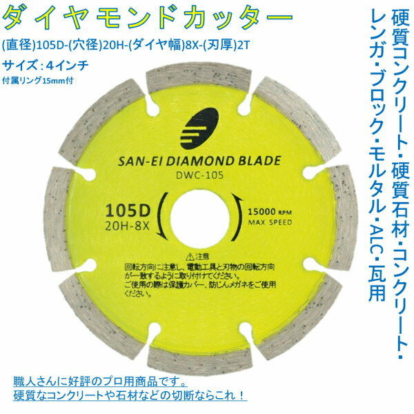 ダイヤモンドカッター 4インチ 105mm プロ用 硬質コンクリート 硬質石材 コンクリート レンガ ブロック モルタル ALC 瓦用 セグメントタイプ 2