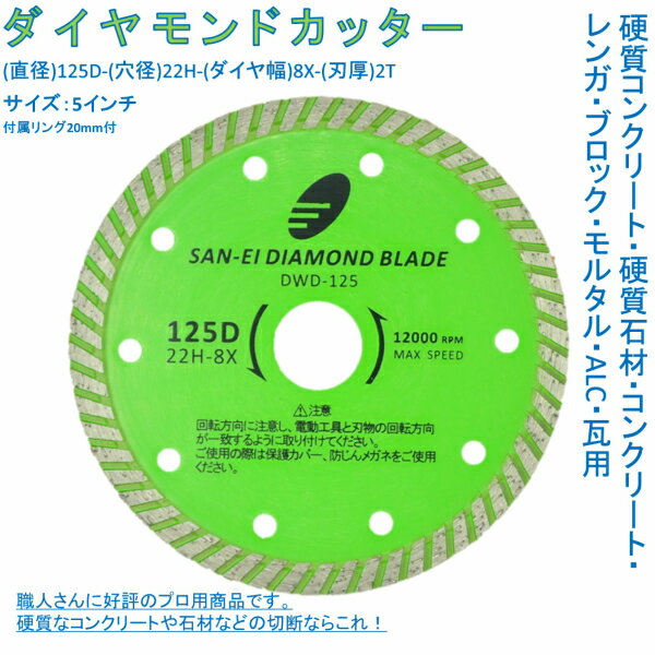 ダイヤモンドカッター 5インチ 125mm プロ用 硬質コンクリート 硬質石材 コンクリート レンガ ブロック モルタル ALC 瓦用 ターボリムタイプ 2