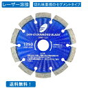 ダイヤモンドカッター 5インチ 125mm プロ用 レーザー溶接品 コンクリート2次製品 硬質コンクリート レンガ 硬質石材用 セグメントタイプ