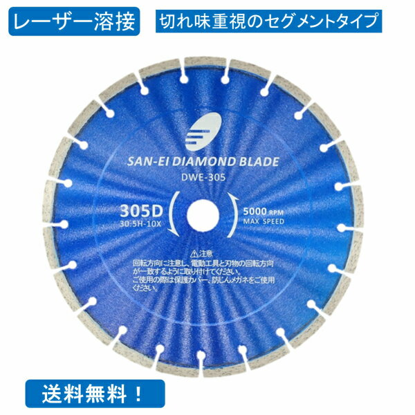 ダイヤモンドカッター 12インチ 305mm プロ用 レーザー溶接品 コンクリート2次製品 硬質コンクリート レンガ 硬質石材用 セグメントタイプ