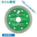 【ポイント10倍！5/10の0時～23時59分まで】三京ダイヤモンド RS-NE4 105φ タイルナイン ダイヤモンドカッター