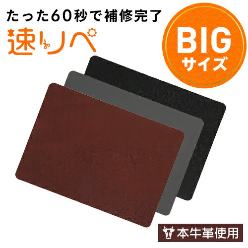 【全国送料無料】速リぺ 本牛革補修シート 革パッチ28cm×20cm×0.2cm ブラック ブラウン本革シール 牛革 無地 布地 車両 ソファー ソファ 張り替え 内装 張替え 修理 DIY レザー　布地 補修ハンドメイド 手芸 手作り