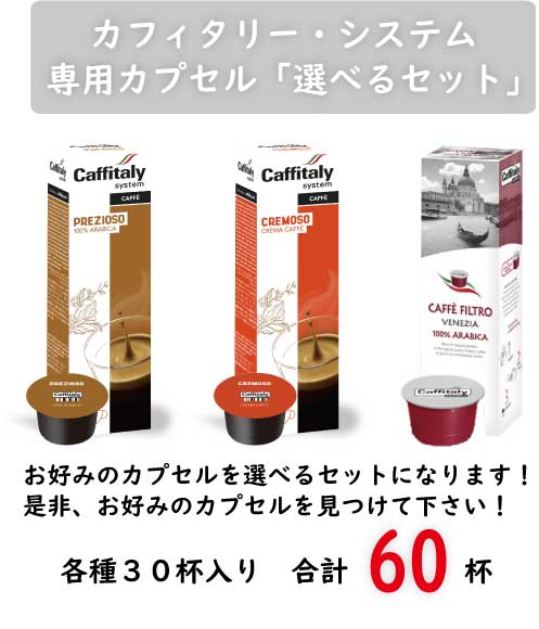 カフィタリー・システム専用カプセル 2種類選べるカプセルセット【6箱】【各種30杯分】