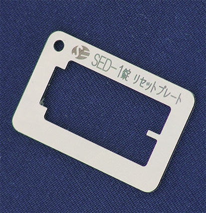 SED-1錠リセットプレート