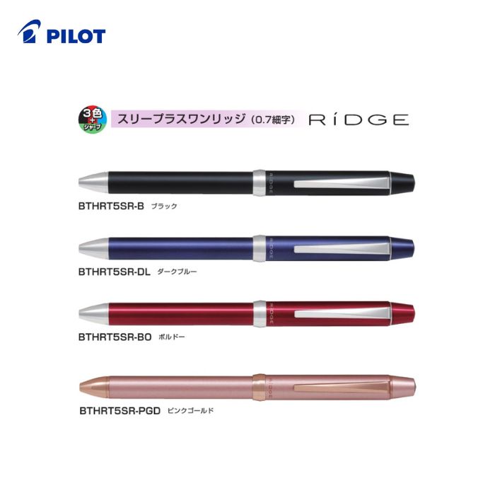 Rakuten - パイロット　スリープラスワン リッジ　3＋1 RiDGE【BTHRT5SR】【PILOT】【細字0．7mm】【0．5mmシャープ】【多機能筆記具】
