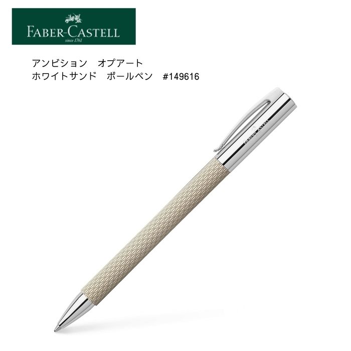 ファーバーカステル FABER-CASTELL　ファーバーカステル アンビション オプアート ホワイトサンド ボールペン ＃149616　B 太字