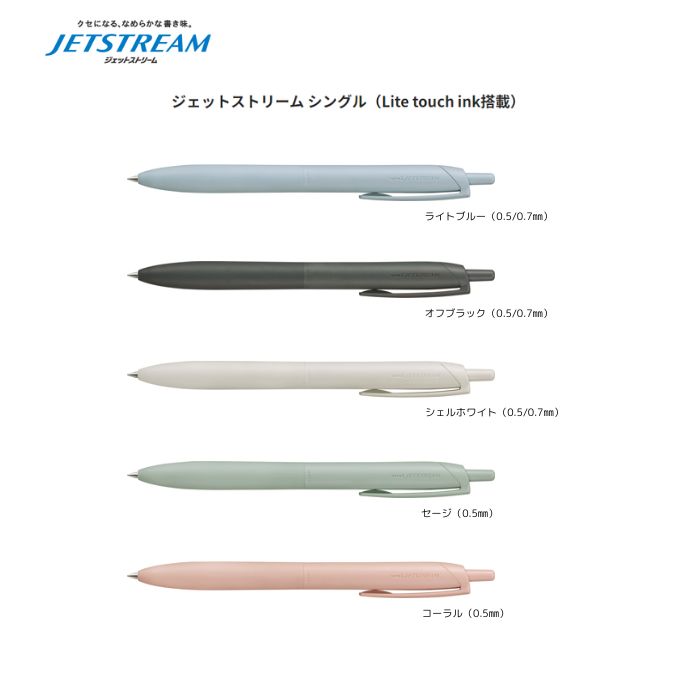 三菱鉛筆　uni　ジェットストリーム シングル（Lite touch ink搭載）SXN-LS-05/07インク色：黒　ボール径：0.5/0.7mmのサムネイル