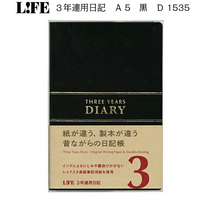 ライフ　3年連用日記　A5　黒　D1535