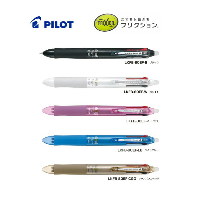 パイロット　フリクションボール4　LKFB-80EF【PILOT】【多色ボールペン】【0.5mm】【4色】【消せるボールペン】