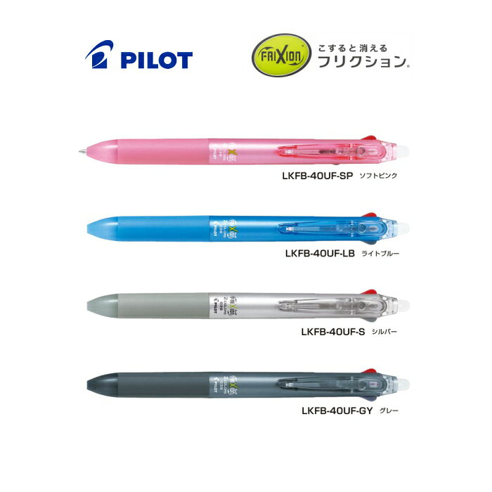 樂天商城 - パイロット　フリクションボール2　LKFB-40UF【PILOT】【多色ボールペン】【0.38mm】【2色】【消せるボールペン】