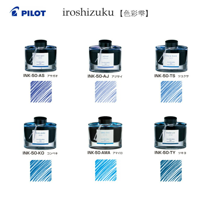 パイロット iroshizuku【色彩雫】 INK-50【朝顔アサガオ/紫陽花アジサイ/露草ツユクサ/紺碧コンペキ/天色アマイロ/月夜ツキヨ】【万年筆インキ】【一般書記用インキ】【PILOT】