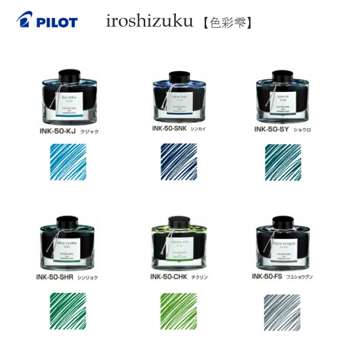 パイロット　iroshizuku　INK-50