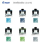 パイロット　iroshizuku【色彩雫】　INK-50【孔雀クジャク/深海シンカイ/松露ショウロ/深緑シンリョク/竹林チクリン/冬将軍フユショウグン】【万年筆インキ】【一般書記用インキ】【PILOT】