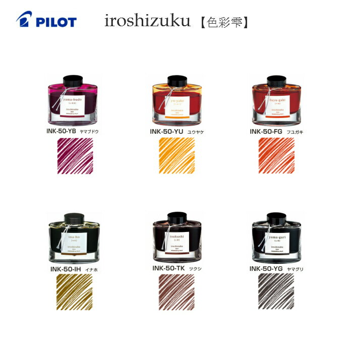 パイロット iroshizuku【色彩雫】 INK-50【山葡萄ヤマブドウ/夕焼けユウヤケ/冬柿フユガキ/稲穂イナホ/土筆ツクシ/山栗ヤマグリ】【万年筆インキ】【一般書記用インキ】【PILOT】