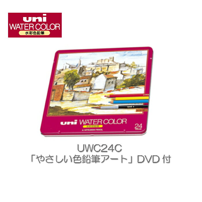 三菱鉛筆　ユニ　ウォーターカラー　24色　水彩色鉛筆　UWC24C【uni】【WATER COLOR】【色鉛筆】