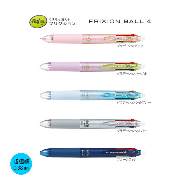 パイロット　フリクションボール4 038【LKFB−80UF】【0.38mm】【4色ボールペン】【PILOT】【フリクションインキ】